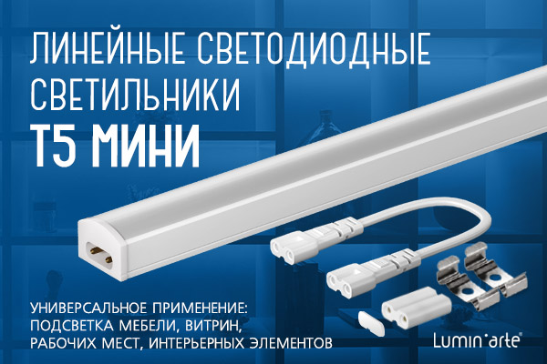 Новинка. Светодиодные линейные светильники Т5 МИНИ