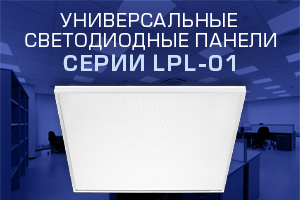 Светодиодные панели серии LPL-01