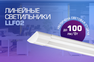Линейные LED- светильники LLF-02 с увеличенной световой отдачей!
