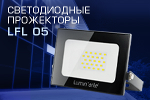 Светодиодные прожекторы серии LFL-05