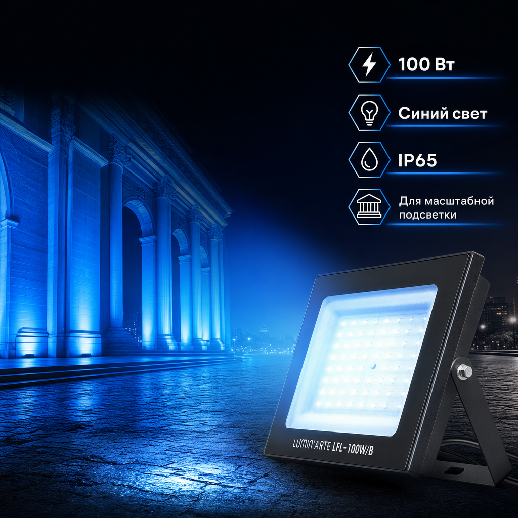 Светодиодный прожектор LUMIN'ARTE LFL-100W/B 100Вт синий цвет свечения IP65