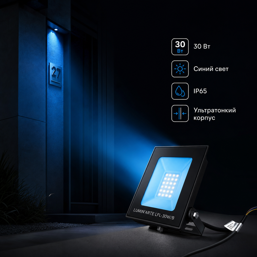 Светодиодный прожектор LUMIN'ARTE LFL-30W/B 30Вт синий цвет свечения IP65