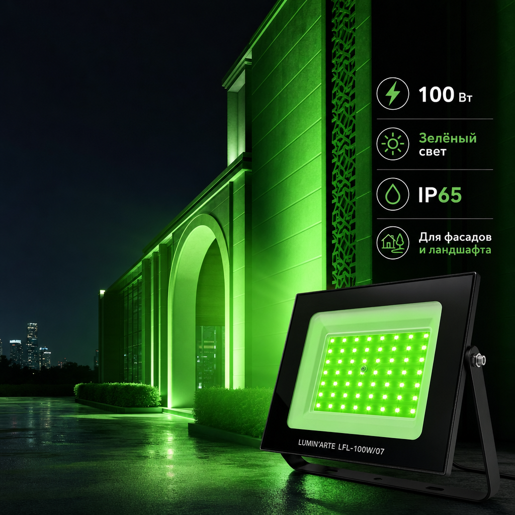 Светодиодный прожектор LUMIN'ARTE LFL-100W/07 100Вт зеленый цвет свечения IP65
