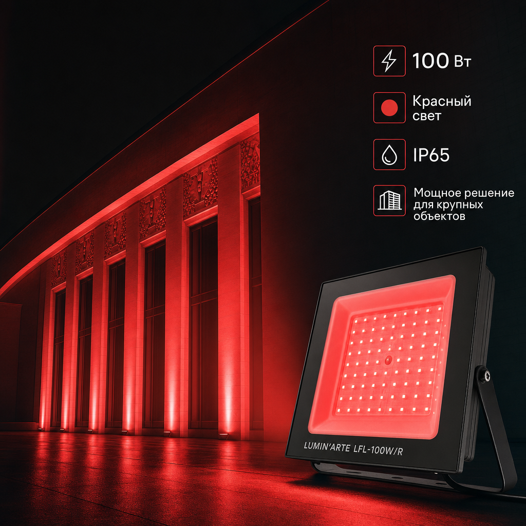 Светодиодный прожектор LUMIN'ARTE LFL-100W/R 100Вт красный цвет свечения IP65