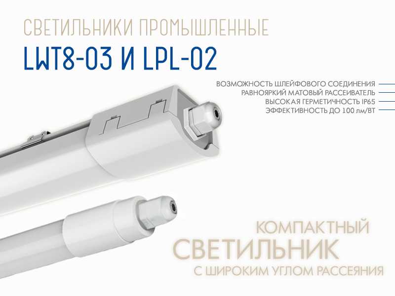 LWT8S и LPL18 ватт_800x600.png