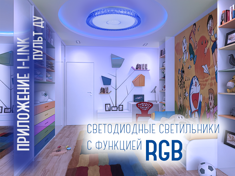 Светильник RGB