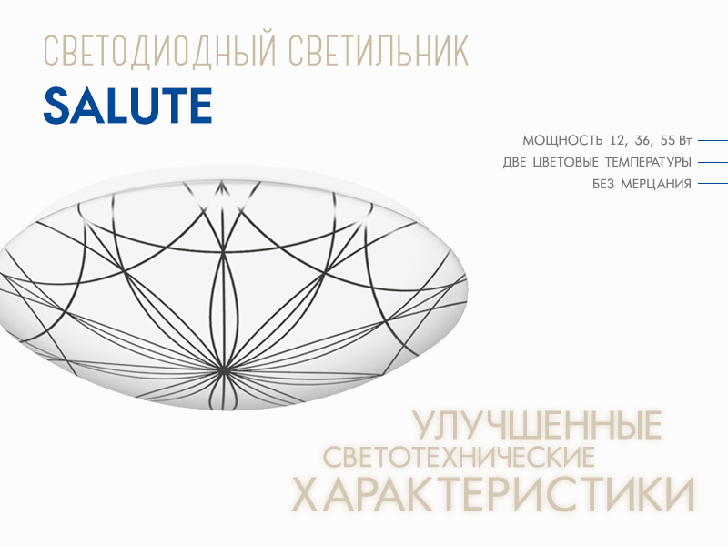 Светодиодный светильник SALUTE