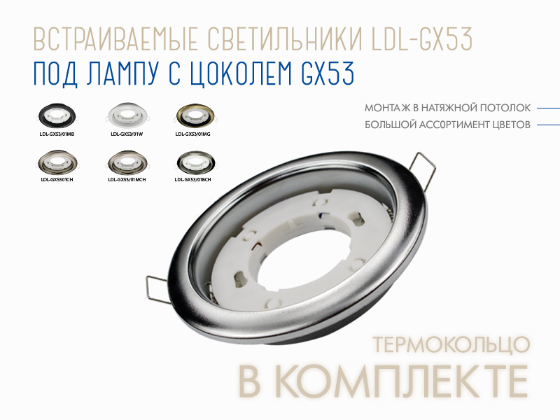 LDL GX53