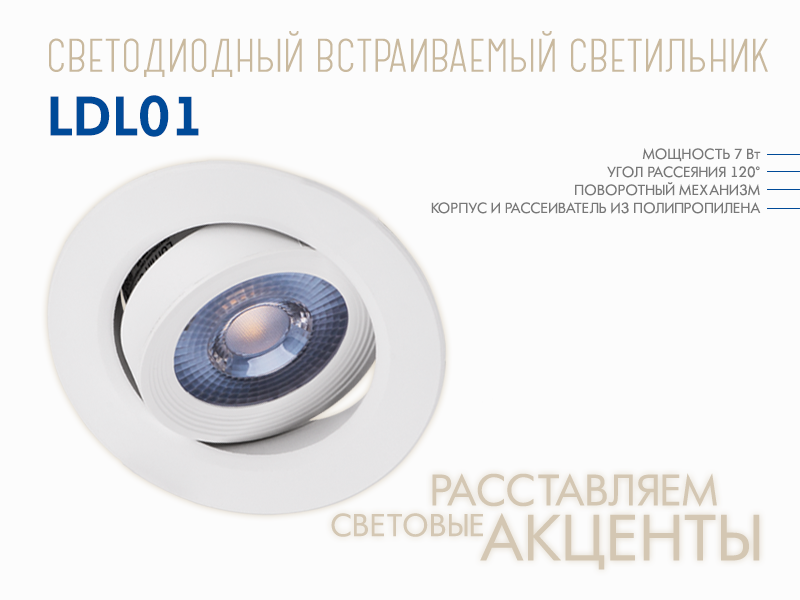Светодиодные встраиваемые светильники LDL01