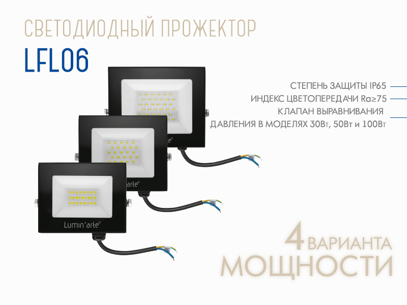 Прожектор LFL06