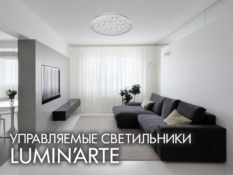 Управляемые светильники LuminArte.png