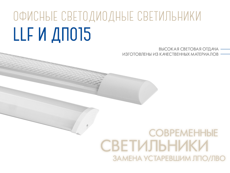 Линейные офисные светильники