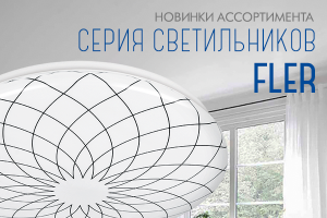 Светильники потолочные серии FLER!
