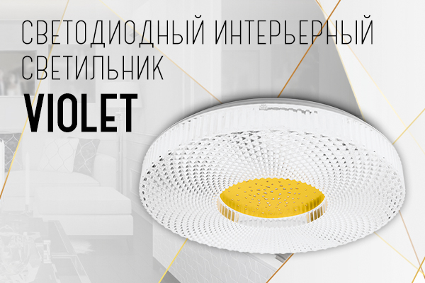 Новые светодиодные интерьерные светильники серии VIOLET