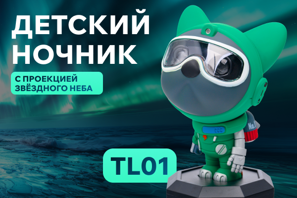 Новинка от Lumin`arte – детский светильник TL01 Космопёс