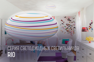 Светильники потолочный серии RIO!