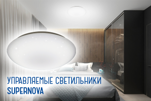 Светильник с управлением АРР!