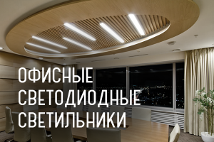 Офисные светодиодные светильники!