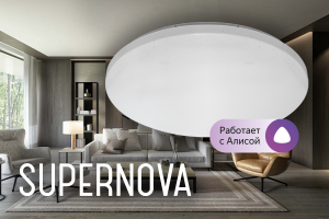 Светильник SUPERNOVA-I с управлением!
