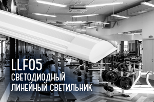 Новинка. Светодиодный линейный светильник LLF-05!