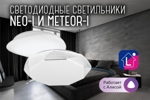 Новинка. Светильники NEO-I и METEOR-I от Lumin`arte!