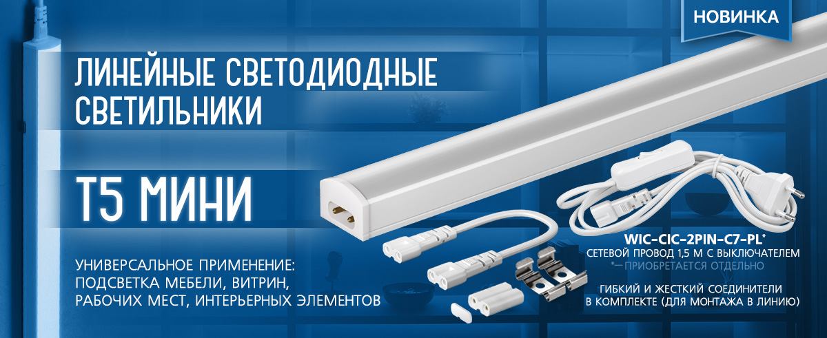 Новинка. Светодиодные линейные светильники Т5 МИНИ
