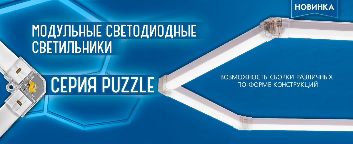 Модульные светодиодные светильники